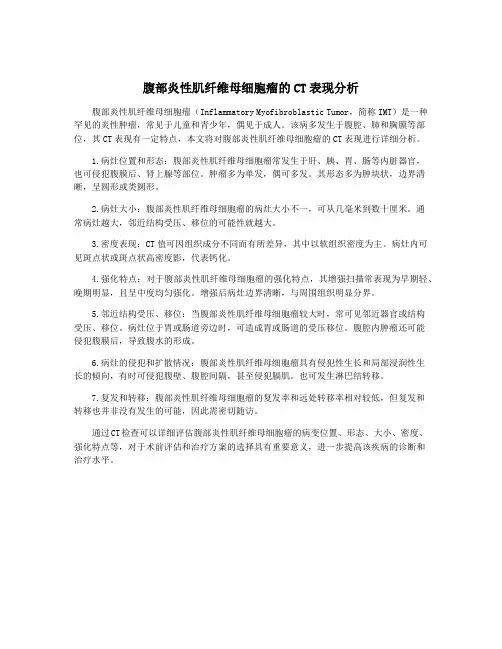 腹部炎性肌纤维母细胞瘤的CT表现分析