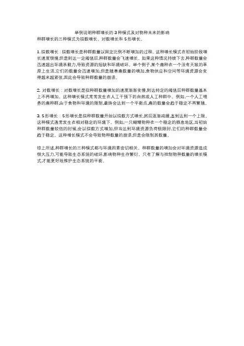 举例说明种群增长的3种模式及对物种未来的影响
