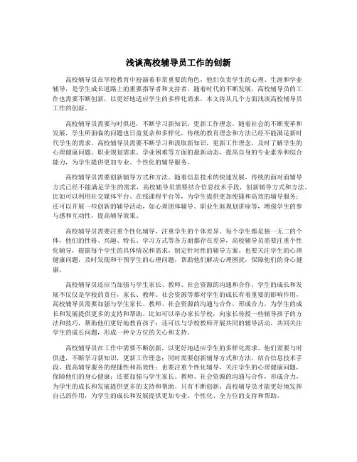浅谈高校辅导员工作的创新