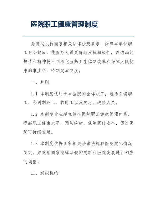 医院职工健康管理制度