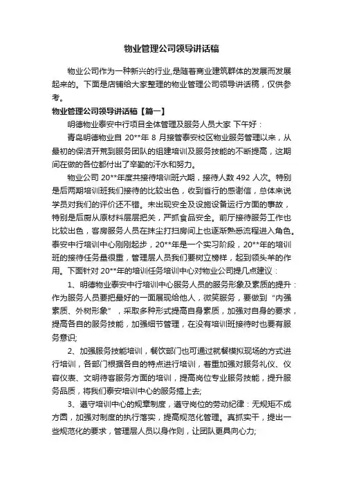 物业管理公司领导讲话稿
