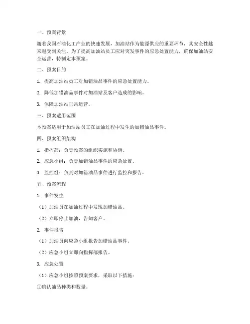 加错油品预案演练