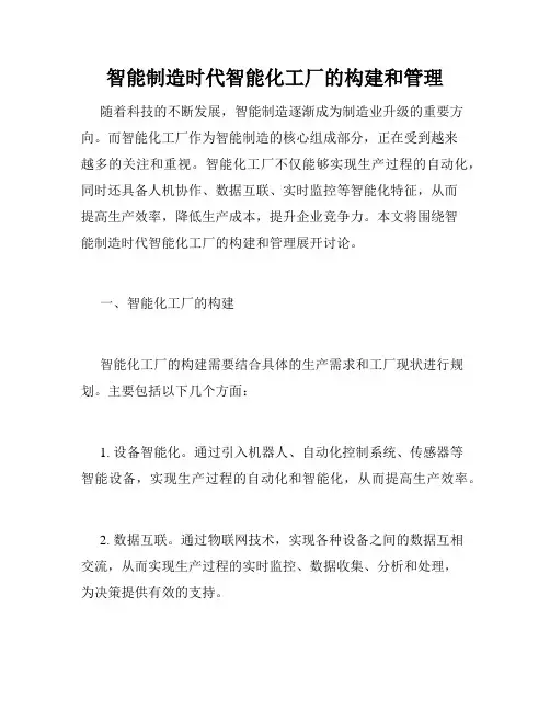 智能制造时代智能化工厂的构建和管理