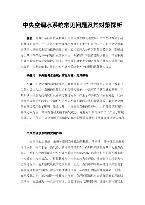 中央空调水系统常见问题及其对策探析