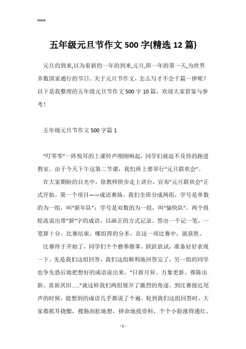 五年级元旦节作文500字(精选12篇)