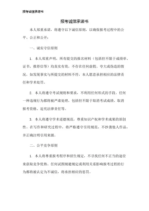 报考诚信承诺书