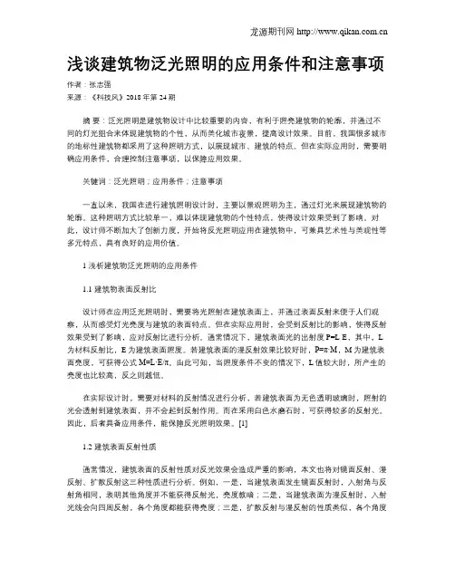 浅谈建筑物泛光照明的应用条件和注意事项