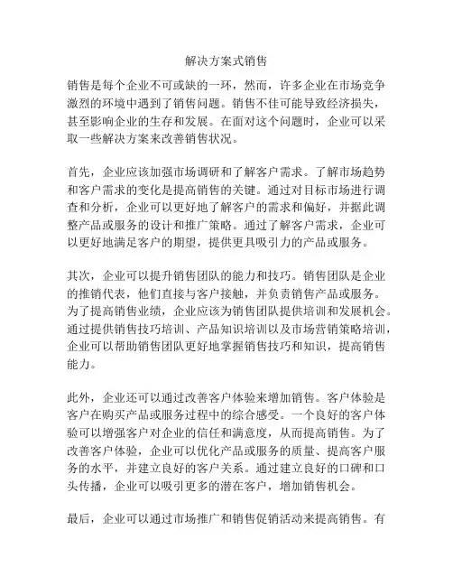 解决方案式销售