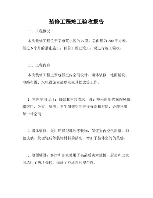 装修工程竣工验收报告