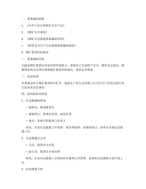 煤矿集团应急救援预案范文