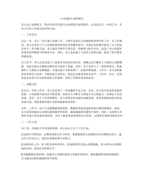 心电图医生述职报告