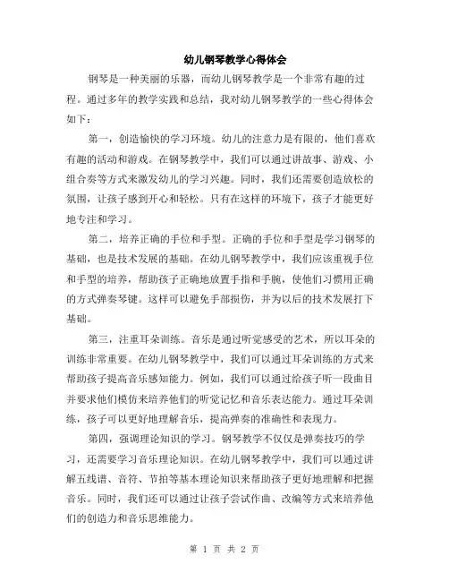 幼儿钢琴教学心得体会