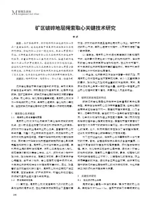 矿区破碎地层绳索取心关键技术研究