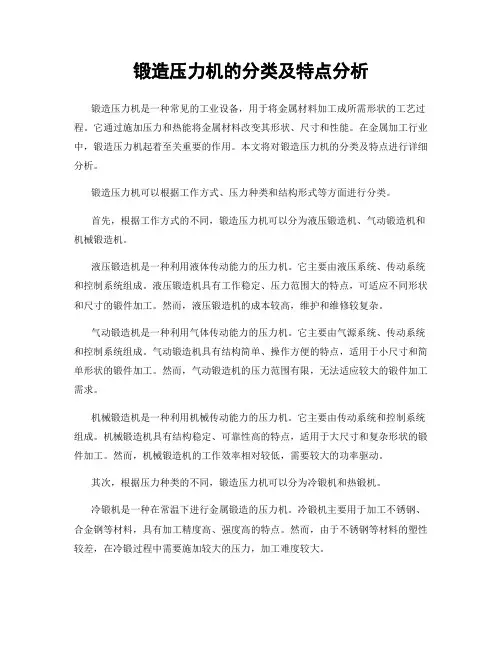 锻造压力机的分类及特点分析