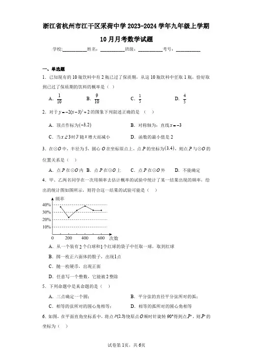 浙江省杭州市江干区采荷中学2023-2024学年九年级上学期10月月考数学试题