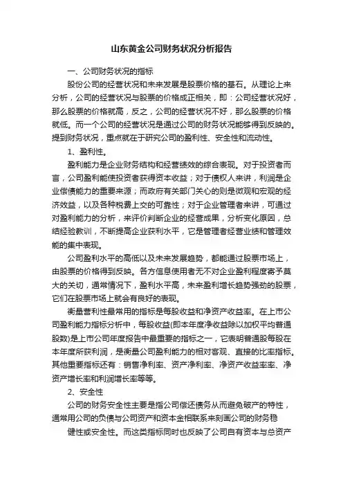 山东黄金公司财务状况分析报告