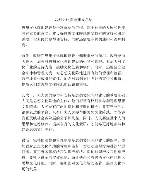 思想文化阵地建设总结