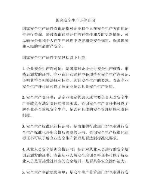 国家安全生产证件查询