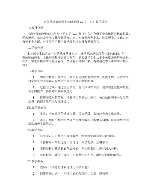 商务星球版地理七年级下册7.2《中东》教学设计