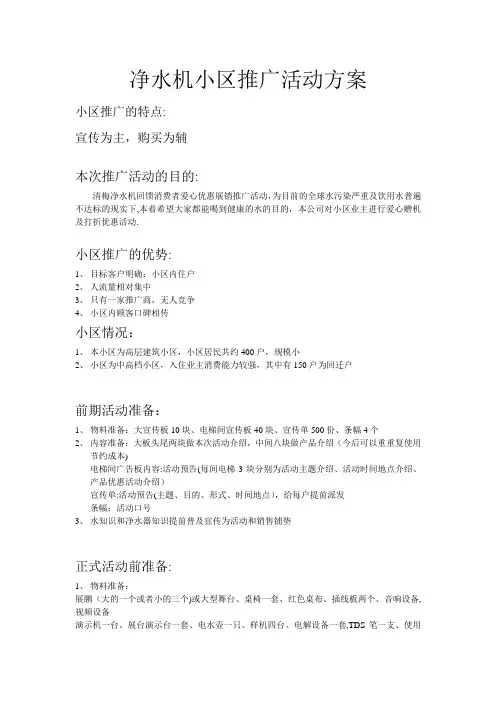 净水机小区活动推广方案