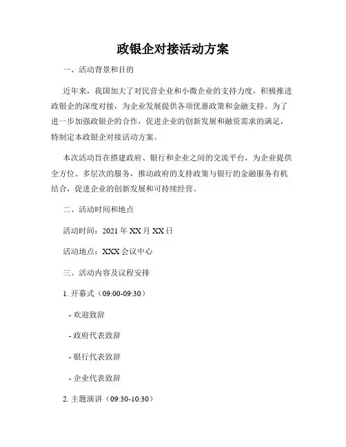 政银企对接活动方案