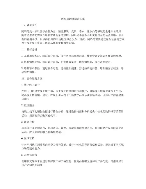 阿玛尼融合运营方案
