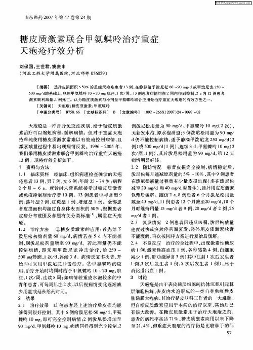 糖皮质激素联合甲氨蝶呤治疗重症天疱疮疗效分析