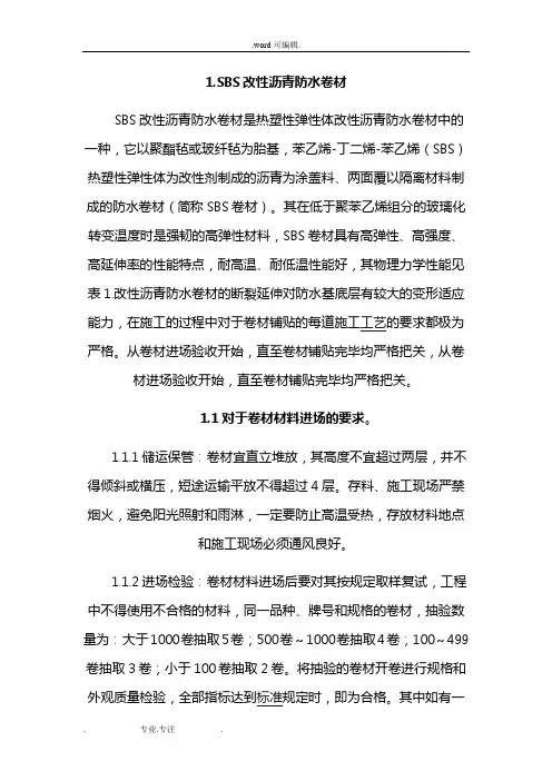 SBS改性沥青防水卷材的施工工艺标准