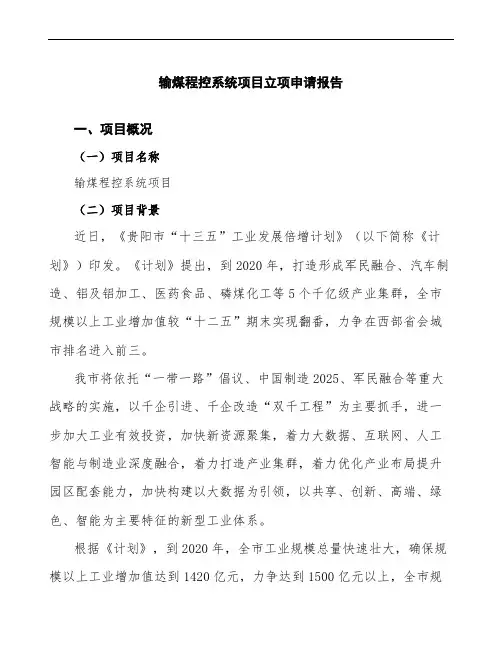 输煤程控系统项目立项申请报告(模板分析范文)