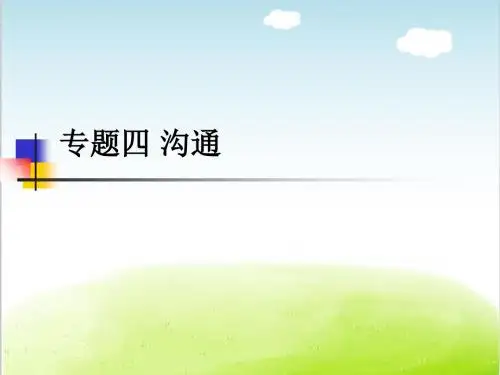 沟通的艺术培训教材PPT(共 88张)