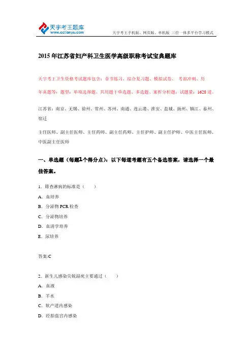 2015年江苏省妇产科卫生医学高级职称考试宝典题库