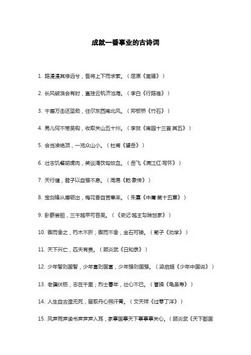 成就一番事业的古诗词