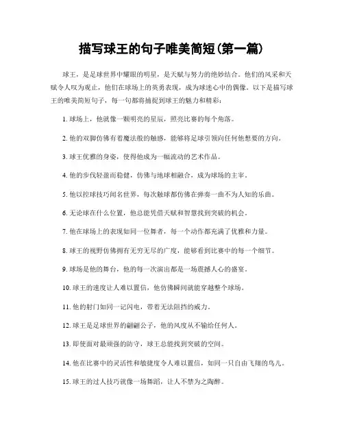 描写球王的句子唯美简短(精选合集两篇)