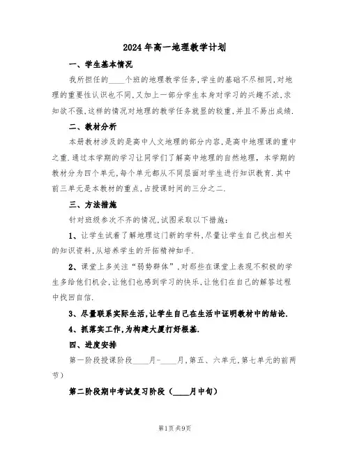 2024年高一地理教学计划(四篇)