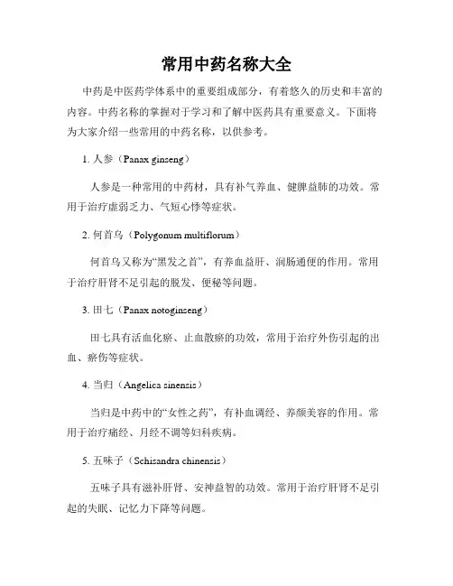 常用中药名称大全