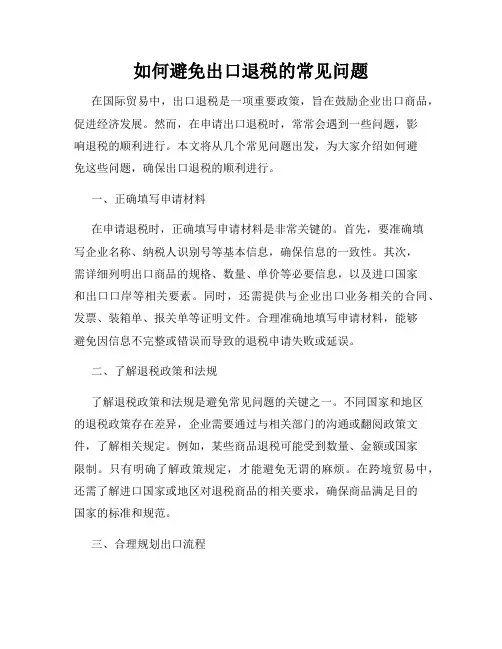 如何避免出口退税的常见问题