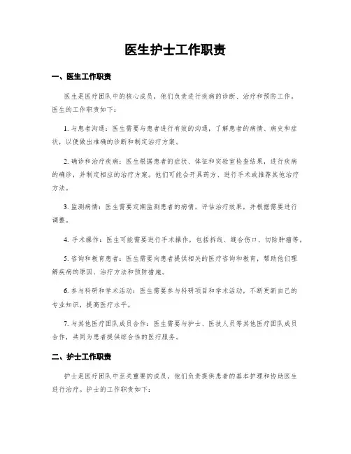 医生护士工作职责
