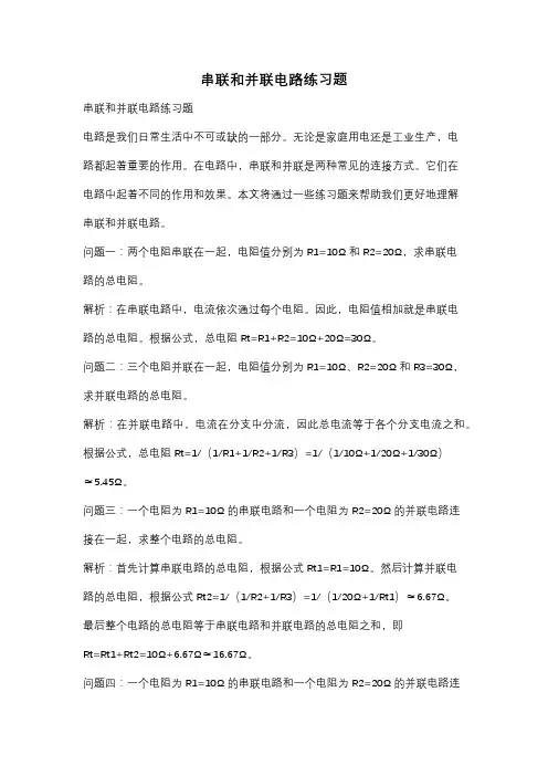 串联和并联电路练习题