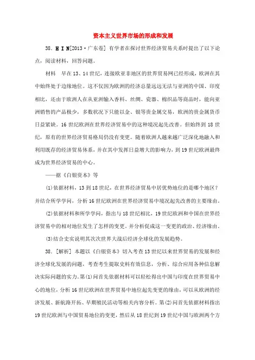 高考历史-(真题-模拟新题分类汇编)-资本主义世界市场的形成和发展