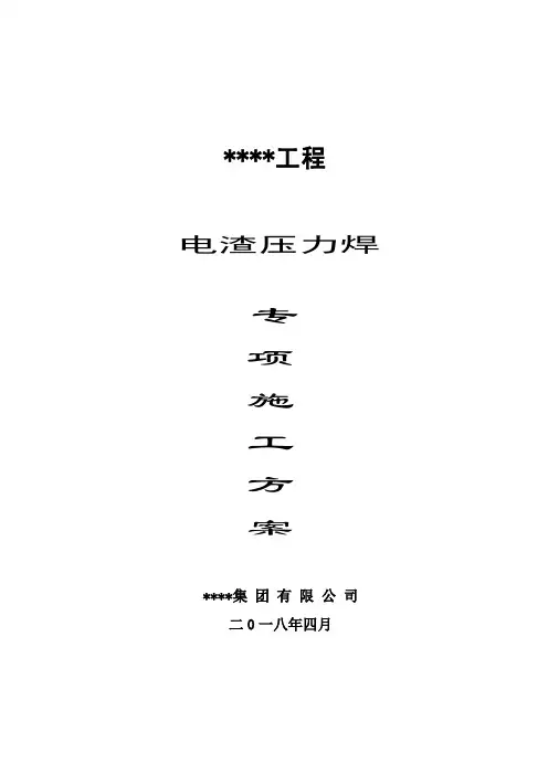电渣压力焊施工方案