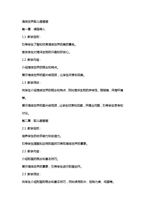 刮画教案海底世界船儿嘟嘟嘟