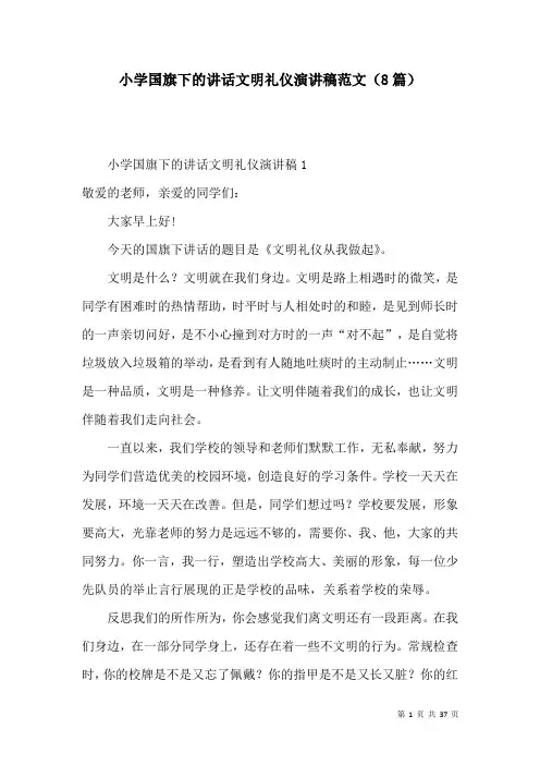 小学国旗下的讲话文明礼仪演讲稿范文(8篇)