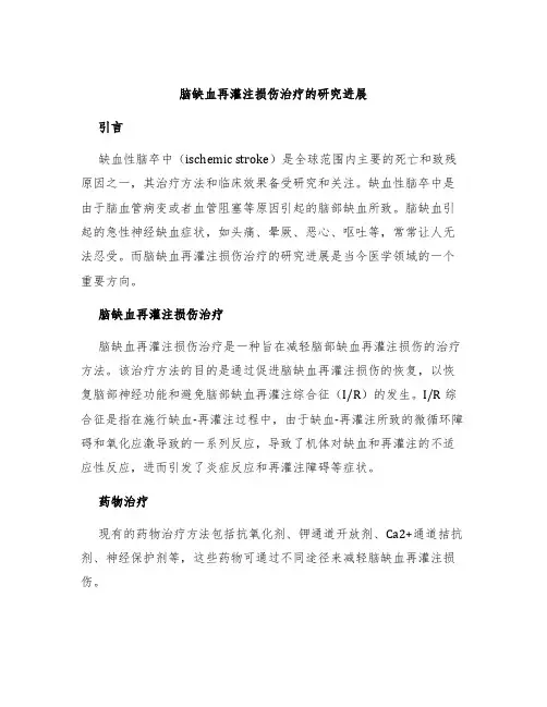 脑缺血再灌注损伤治疗的研究进展