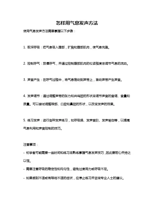 怎样用气息发声方法