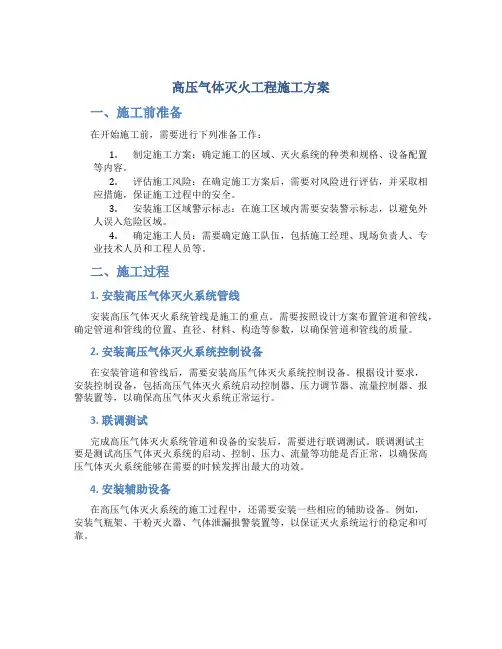 高压气体灭火工程施工方案