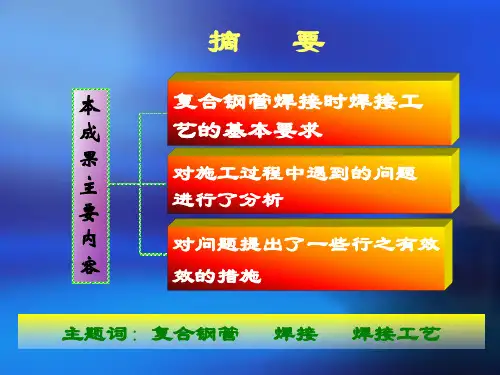 复合钢管焊接技术的应用