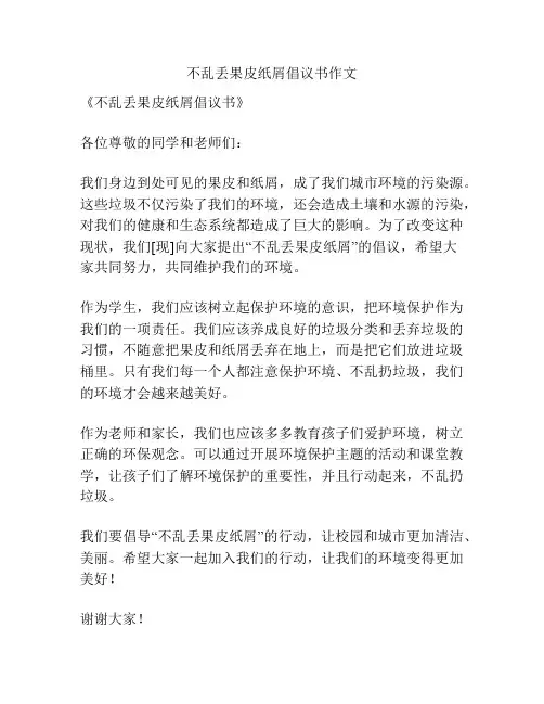 不乱丢果皮纸屑倡议书作文