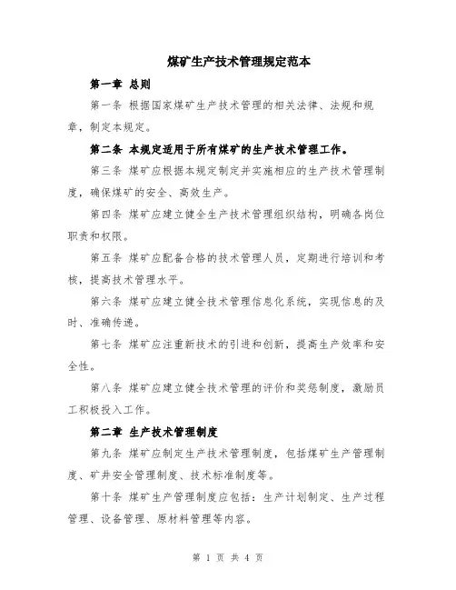 煤矿生产技术管理规定范本