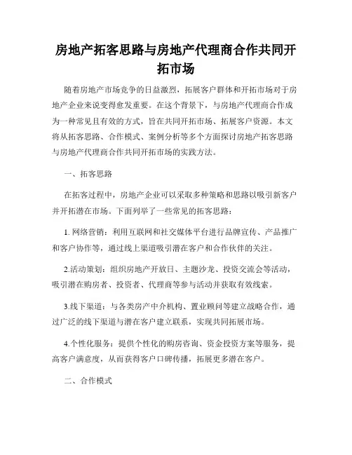 房地产拓客思路与房地产代理商合作共同开拓市场