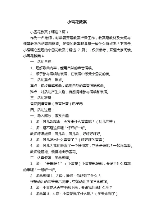 小雪花教案（精选7篇）